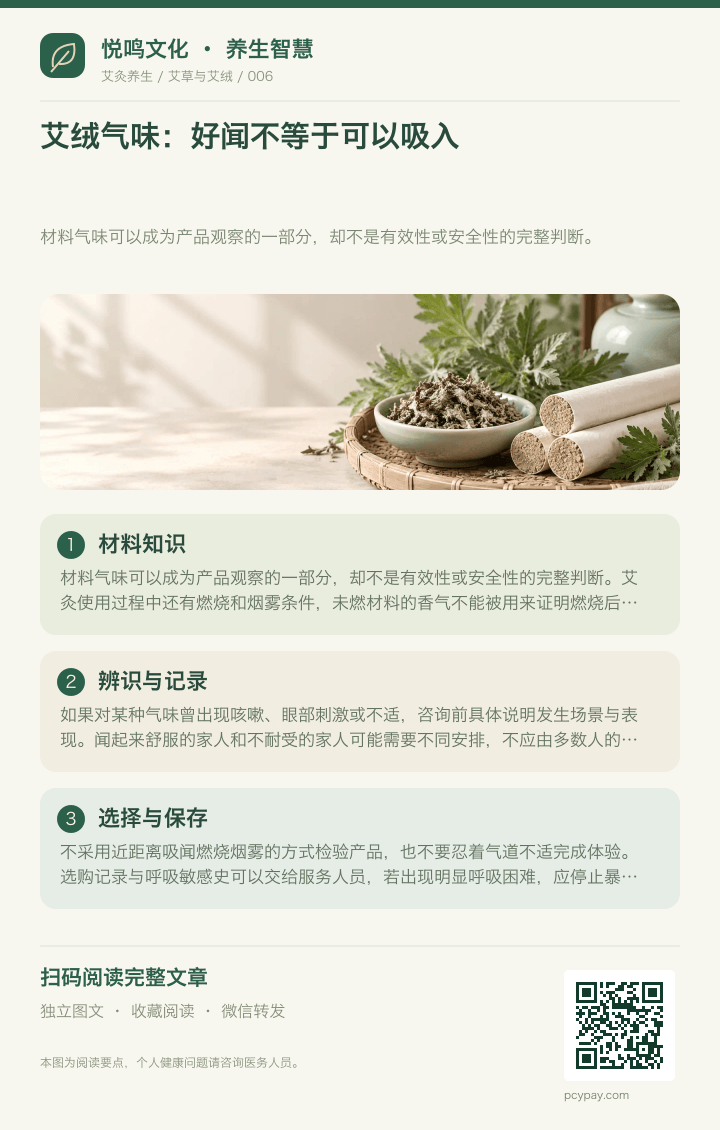 艾绒气味与吸入风险分享海报