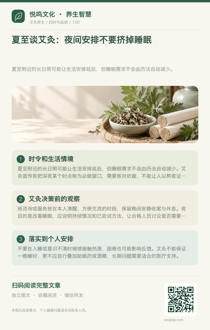 夏至艾灸别挤占睡眠分享海报