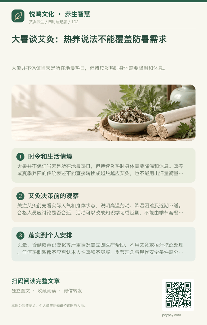 大暑艾灸不能代替防暑分享海报