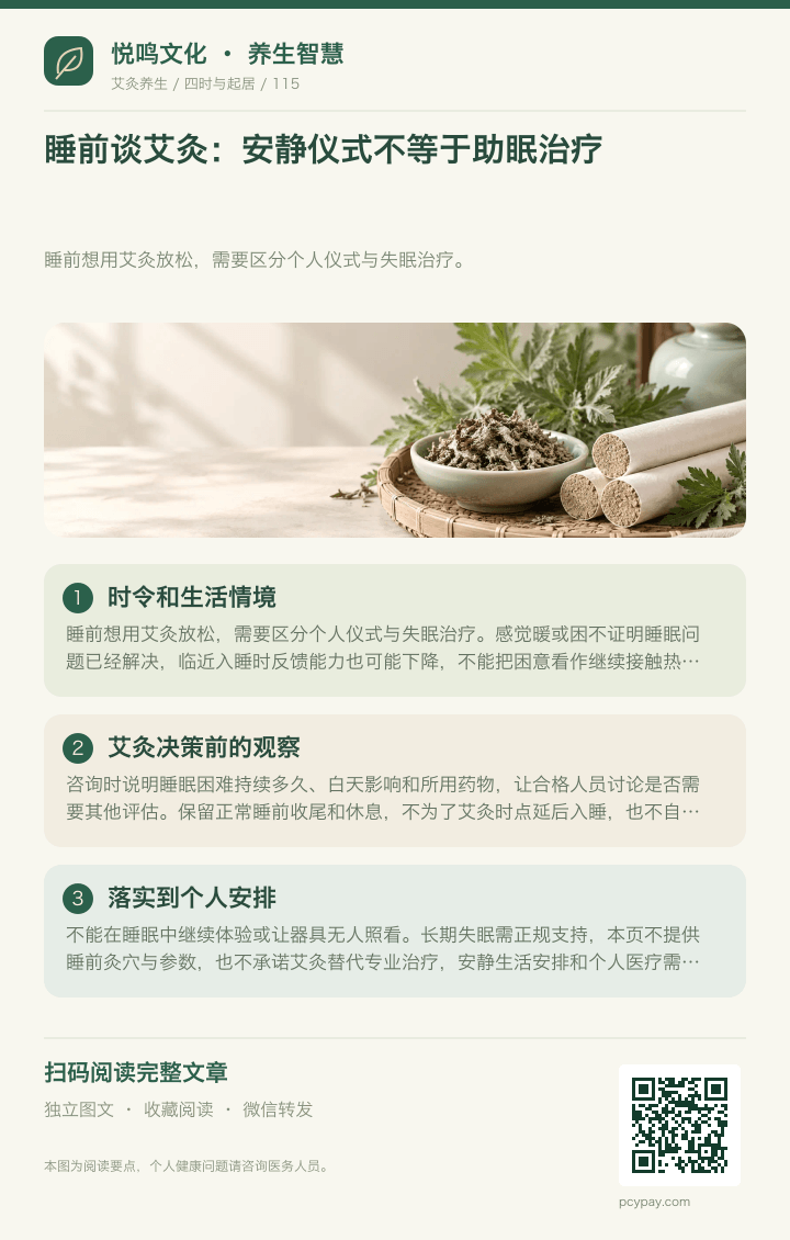 睡前艾灸不等于助眠治疗分享海报