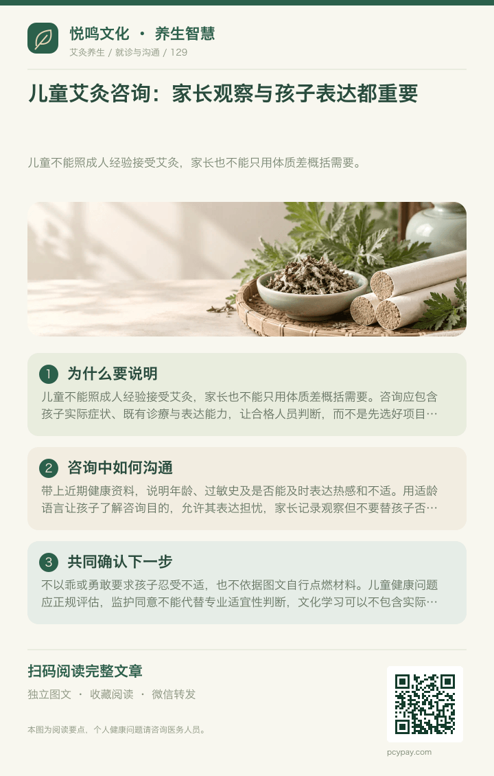 儿童艾灸咨询与表达分享海报