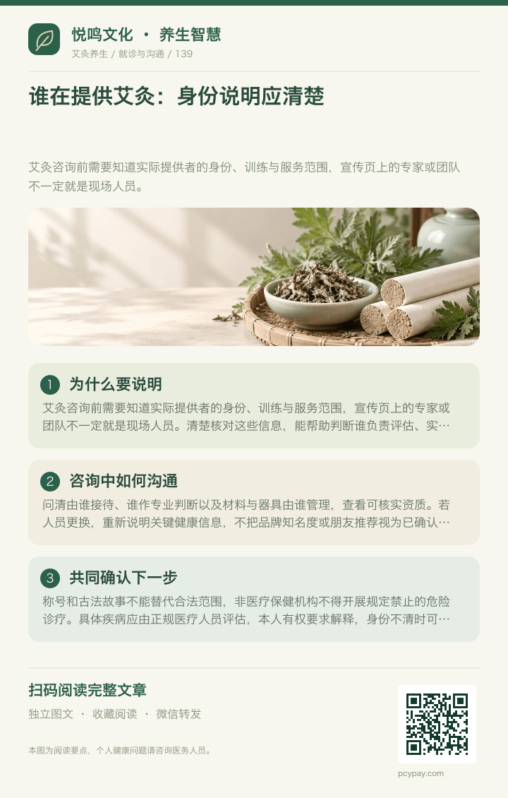 核对艾灸服务人员身份分享海报