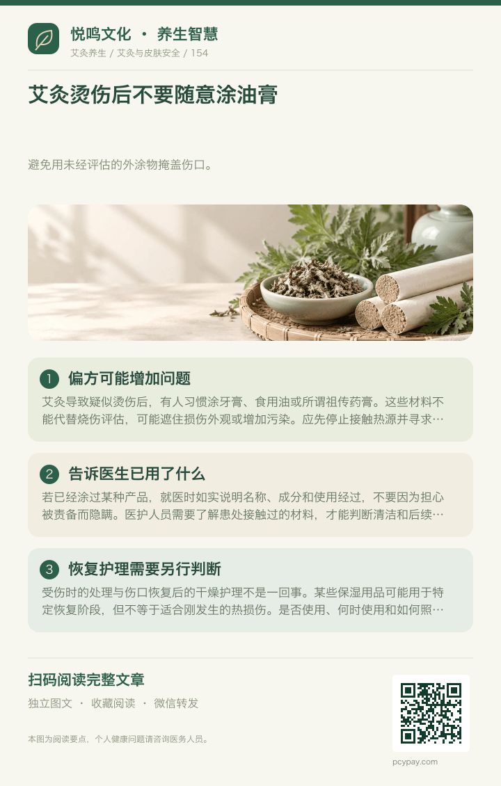 艾灸烫伤勿随意涂油膏分享海报