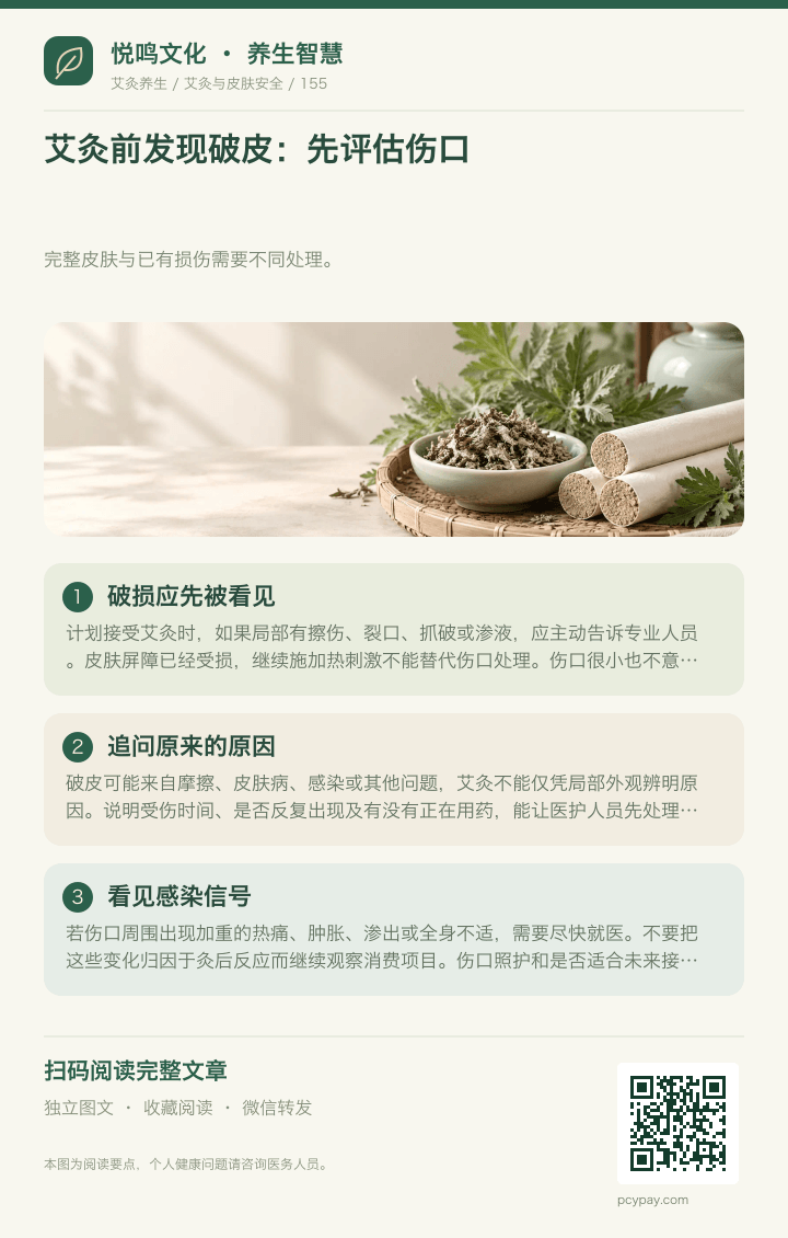 破皮后艾灸先评估分享海报