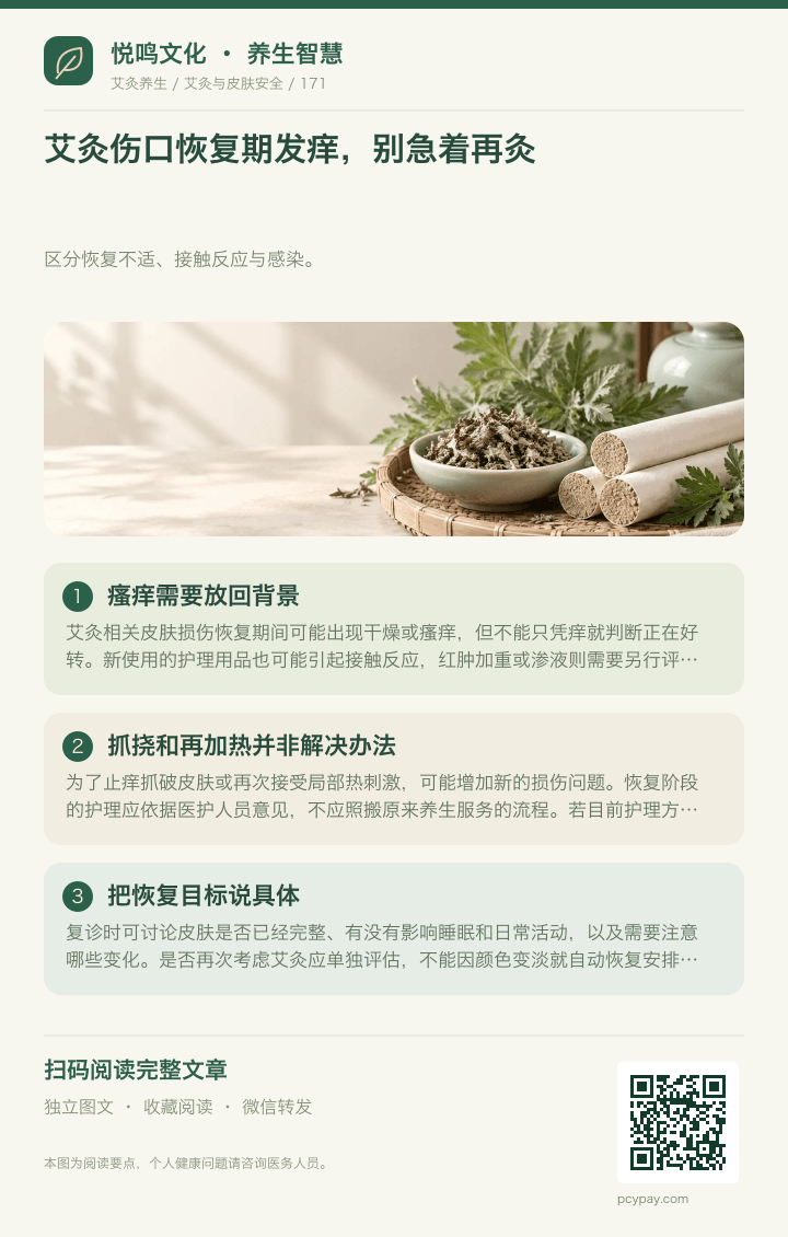 艾灸伤口发痒勿急再灸分享海报