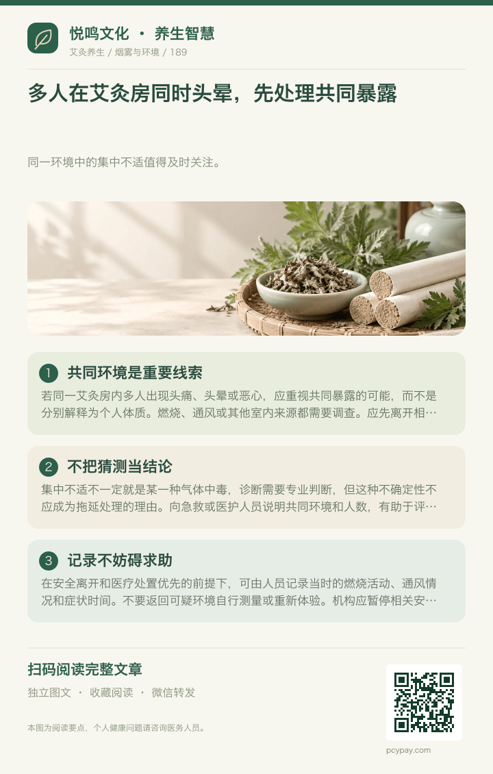 艾灸多人头晕防共同暴露分享海报