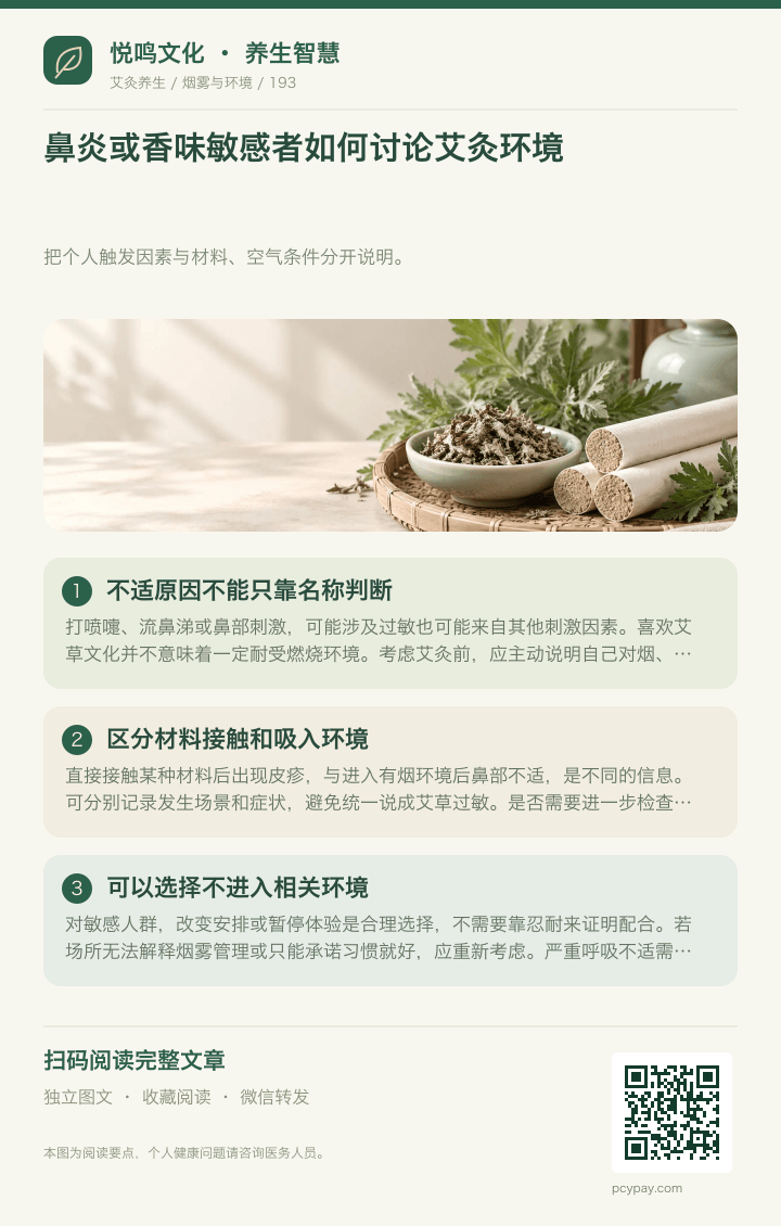 鼻炎与艾灸气味敏感分享海报