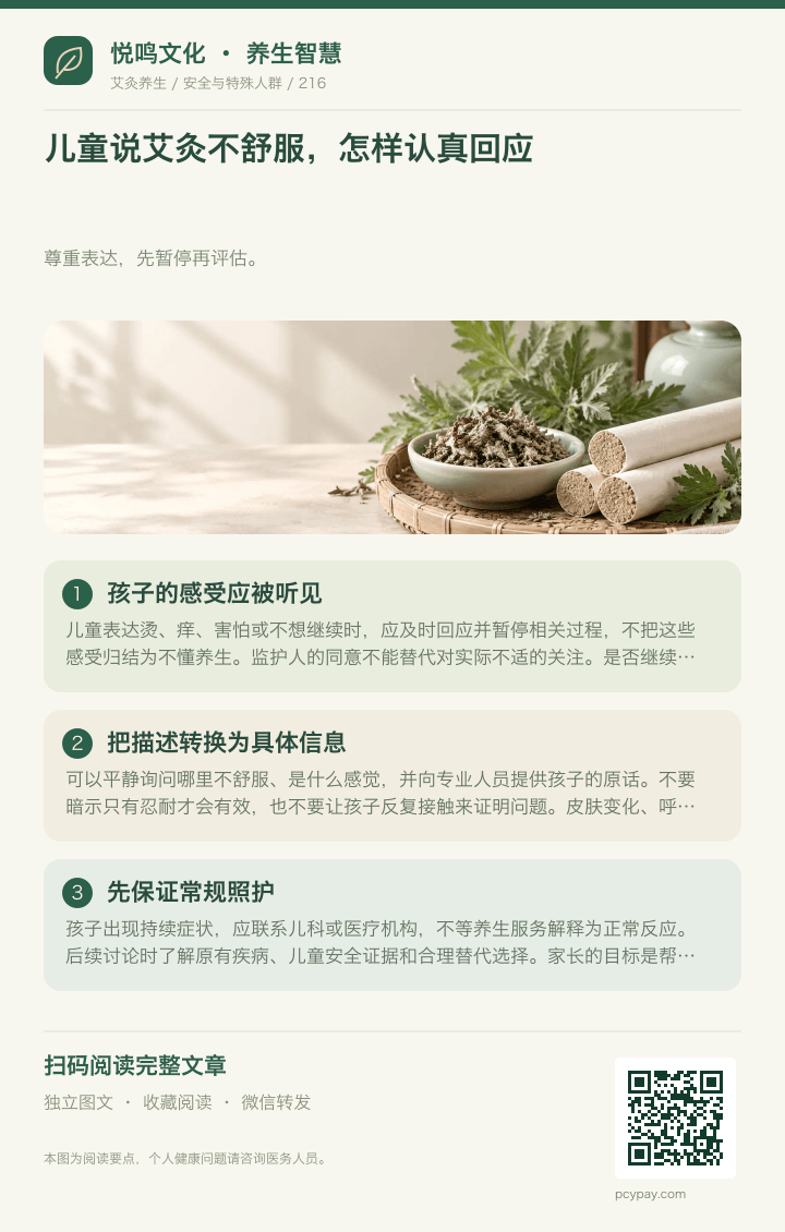 认真回应儿童艾灸不适分享海报