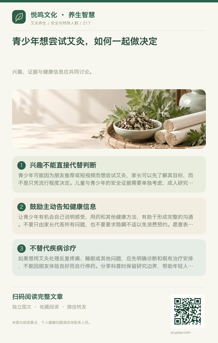 青少年艾灸共同决策分享海报