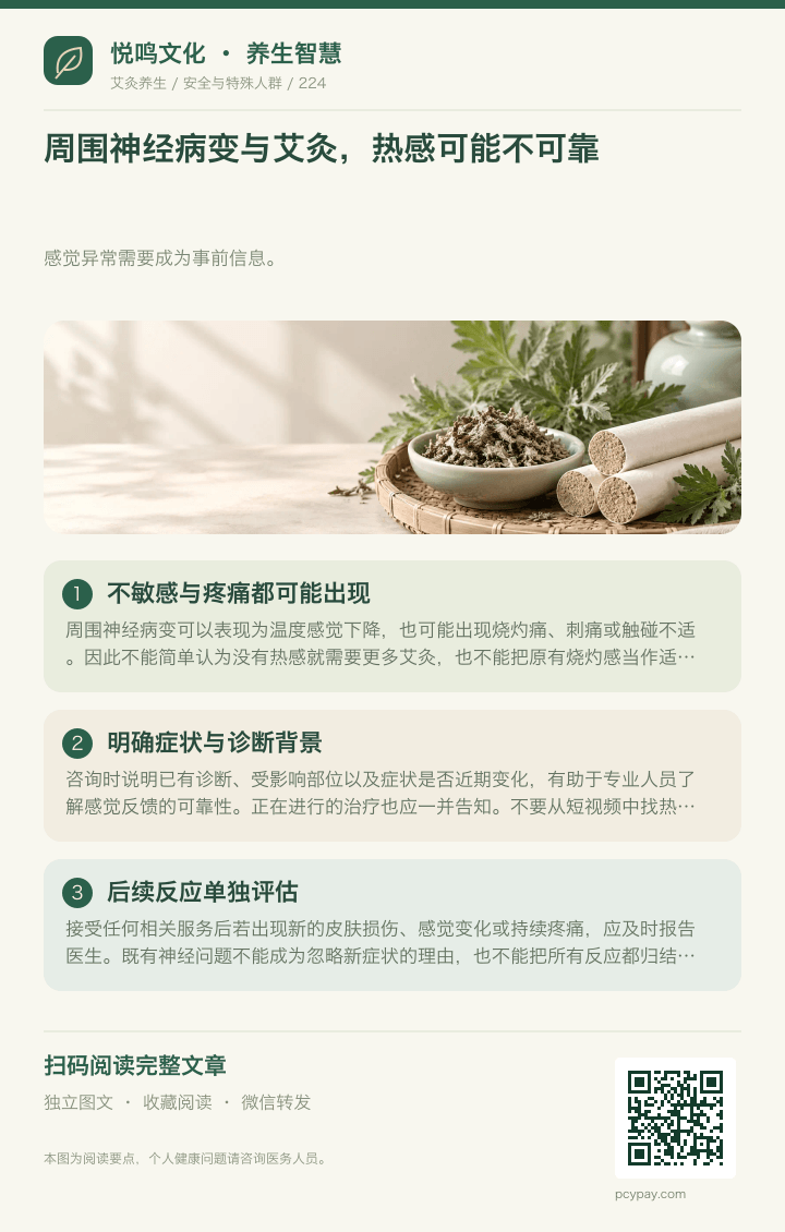 神经病变艾灸热感不可靠分享海报