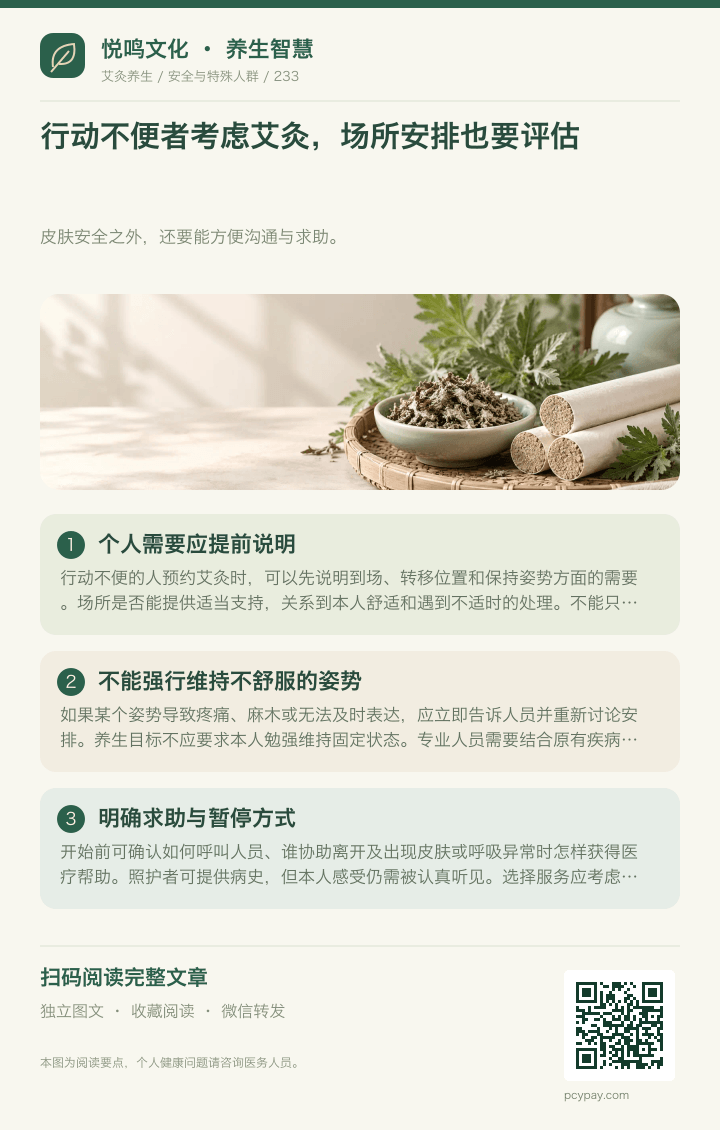 行动不便艾灸评估场所分享海报