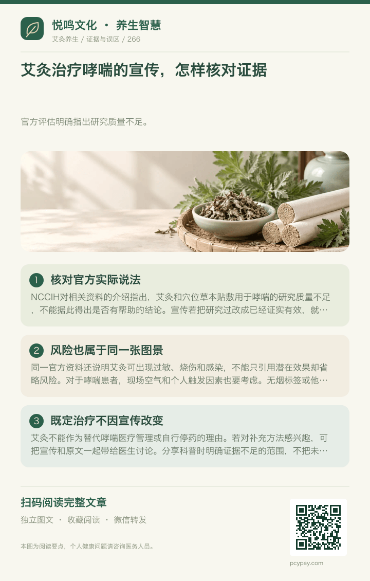 艾灸哮喘宣传核对证据分享海报